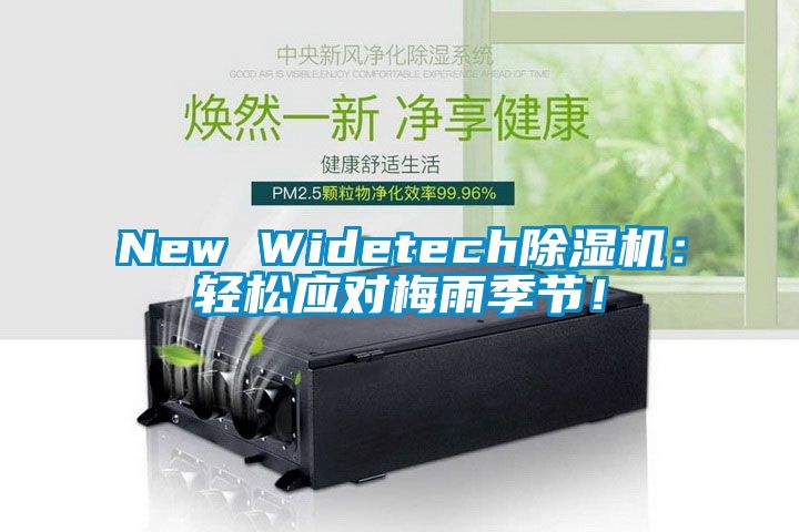 New Widetech除濕機(jī):輕松應(yīng)對(duì)梅雨季節(jié)!
