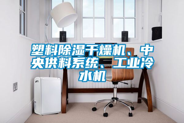 塑料除濕干燥機(jī)、中央供料系統(tǒng)、工業(yè)冷水機(jī)