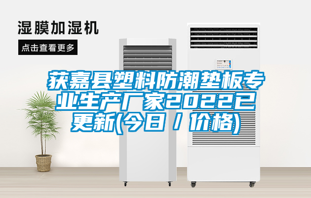 獲嘉縣塑料防潮墊板專業生產廠家2022已更新(今日/價格)