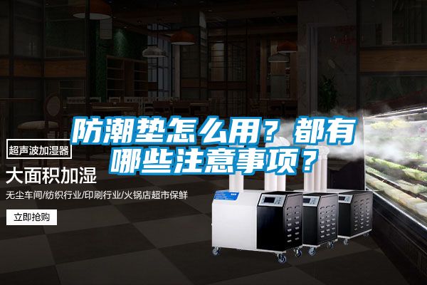 防潮墊怎么用？都有哪些注意事項？