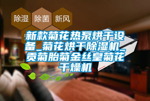 新款菊花熱泵烘干設(shè)備_菊花烘干除濕機_貢菊胎菊金絲皇菊花干燥機