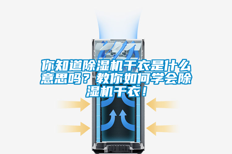 你知道除濕機干衣是什么意思嗎？教你如何學會除濕機干衣！