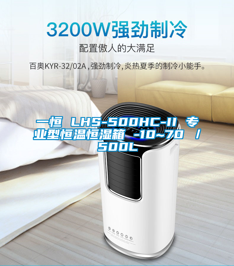 一恒 LHS-500HC-II 專業型恒溫恒濕箱 -10~70℃/500L