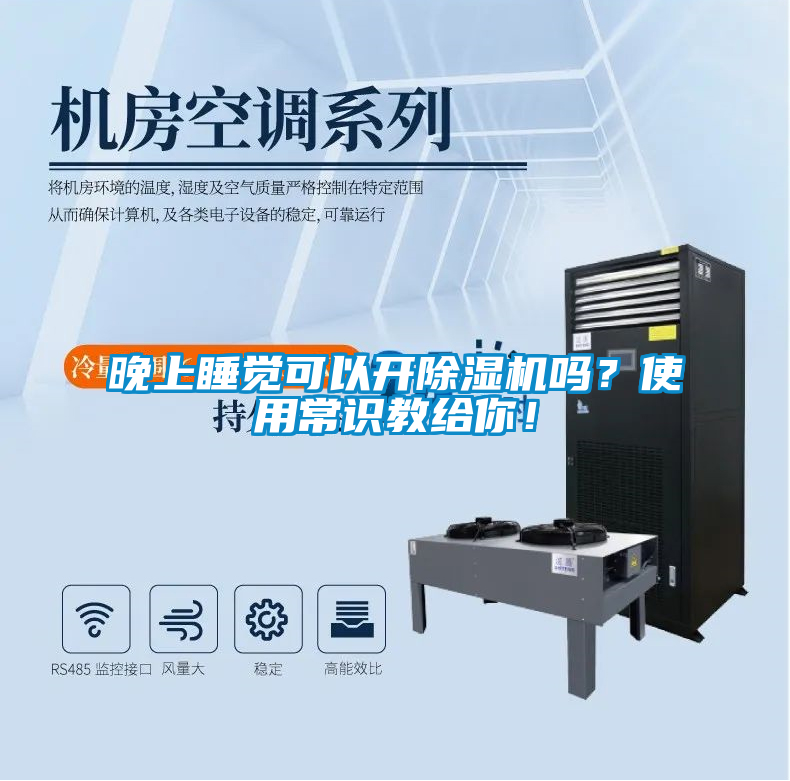 晚上睡覺可以開除濕機嗎?使用常識教給你!