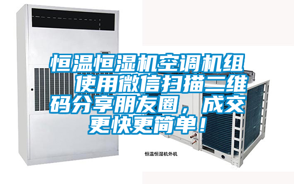 恒溫恒濕機空調機組  使用微信掃描二維碼分享朋友圈,成交更快更簡單!