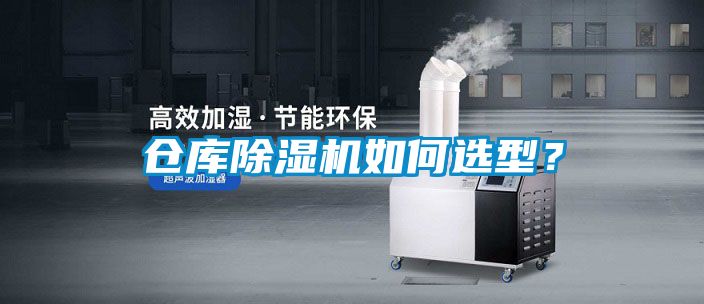 倉庫除濕機(jī)如何選型?