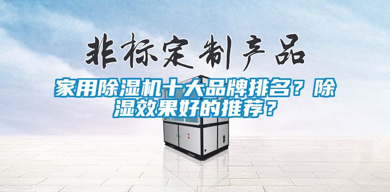 家用除濕機十大品牌排名?除濕效果好的推薦?
