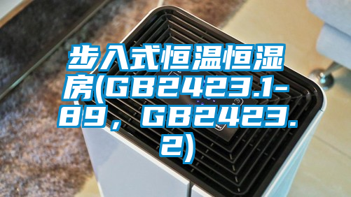 步入式恒溫恒濕房(GB2423.1-89,GB2423.2)