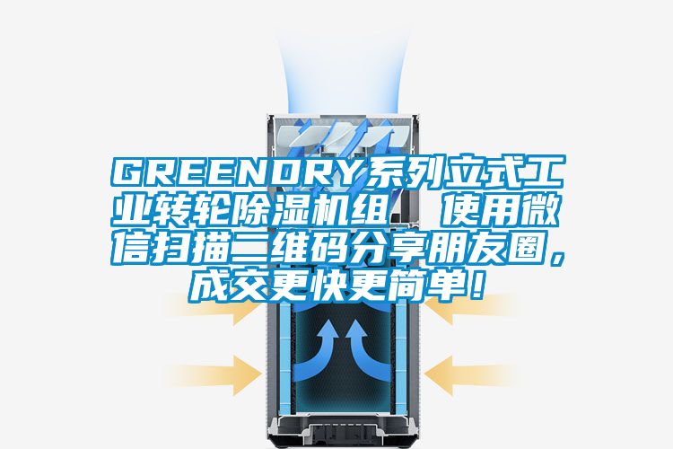GREENDRY系列立式工業(yè)轉(zhuǎn)輪除濕機(jī)組  使用微信掃描二維碼分享朋友圈，成交更快更簡單！