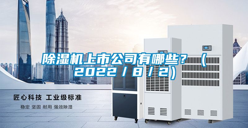 除濕機(jī)上市公司有哪些?(2022/8/2)