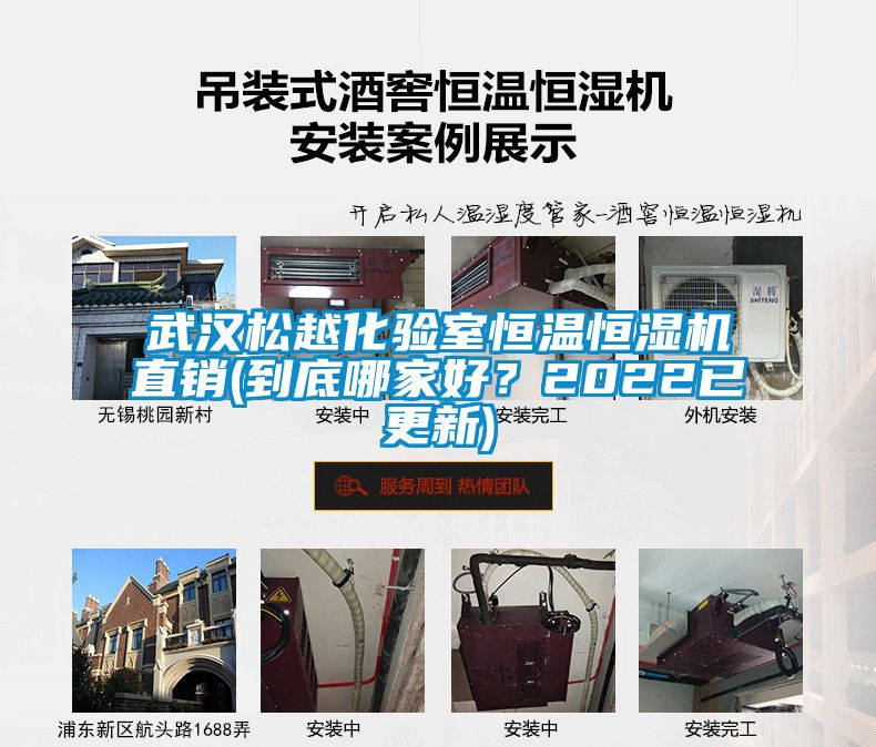 武漢松越化驗(yàn)室恒溫恒濕機(jī)直銷(到底哪家好？2022已更新)