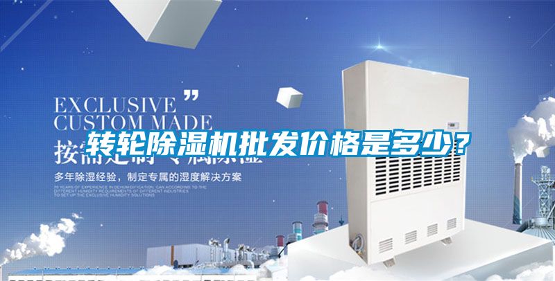 轉(zhuǎn)輪除濕機(jī)批發(fā)價(jià)格是多少?