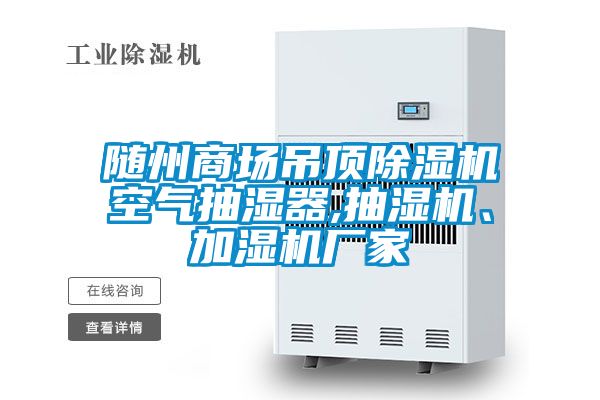 隨州商場吊頂除濕機(jī)空氣抽濕器,抽濕機(jī)、加濕機(jī)廠家