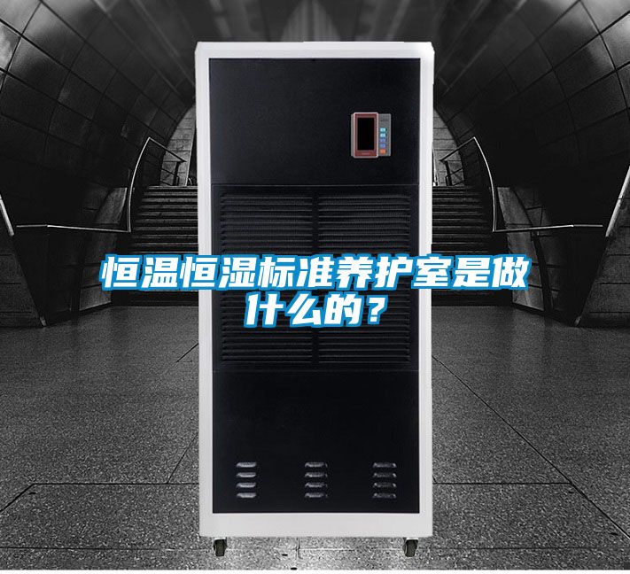 恒溫恒濕標準養護室是做什么的？