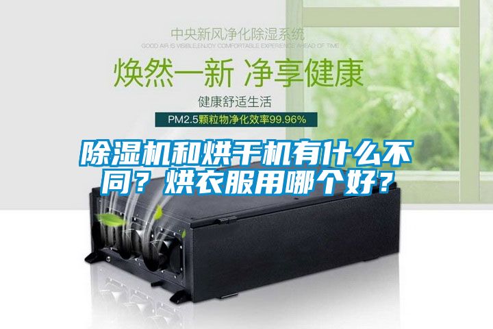 除濕機和烘干機有什么不同？烘衣服用哪個好？