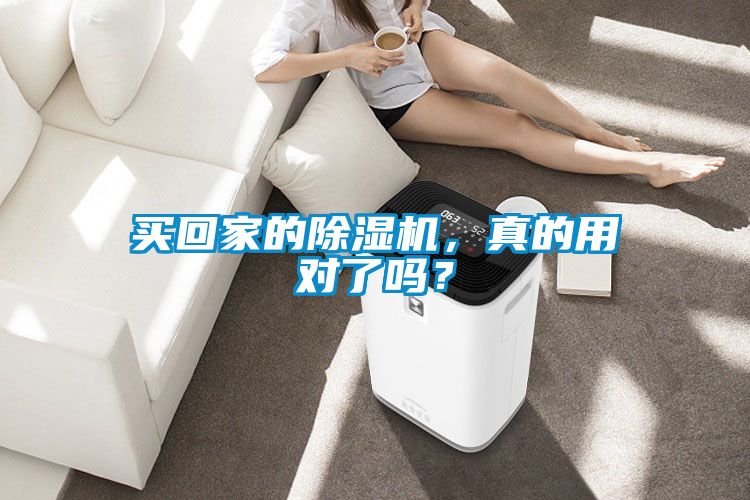 買回家的除濕機(jī)，真的用對(duì)了嗎？