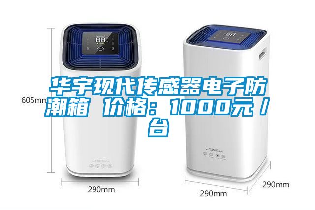 華宇現(xiàn)代傳感器電子防潮箱 價(jià)格:1000元/臺(tái)
