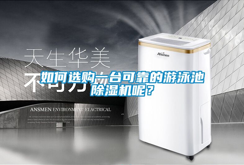 如何選購一臺可靠的游泳池除濕機呢？