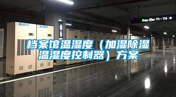 檔案館溫濕度(加濕除濕溫濕度控制器)方案