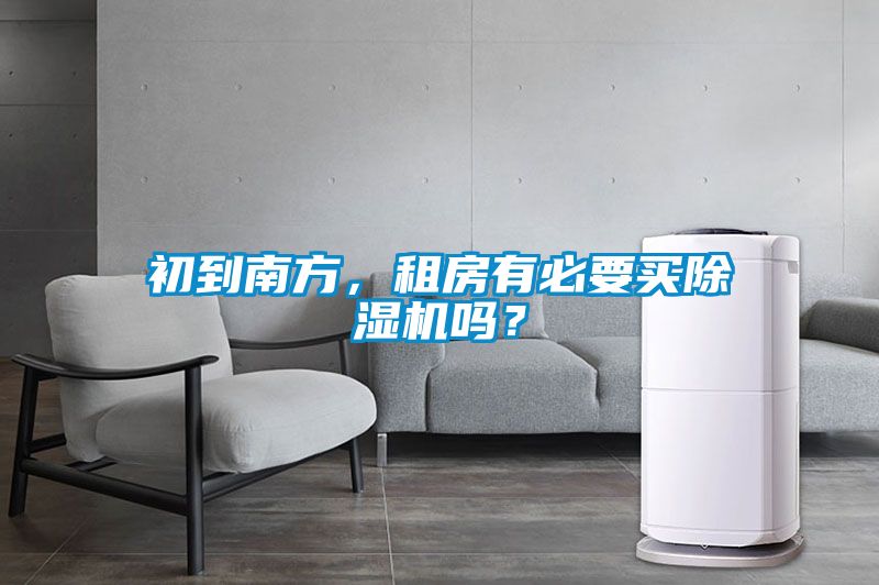 初到南方,租房有必要買除濕機(jī)嗎?