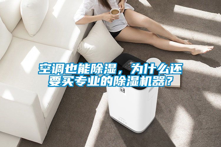 空調(diào)也能除濕,為什么還要買(mǎi)專(zhuān)業(yè)的除濕機(jī)器?