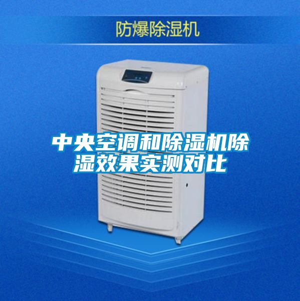 中央空調(diào)和除濕機(jī)除濕效果實測對比