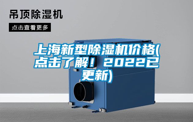 上海新型除濕機(jī)價格(點(diǎn)擊了解!2022已更新)