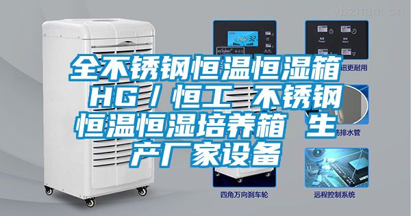 全不銹鋼恒溫恒濕箱 HG/恒工 不銹鋼恒溫恒濕培養(yǎng)箱 生產(chǎn)廠家設(shè)備