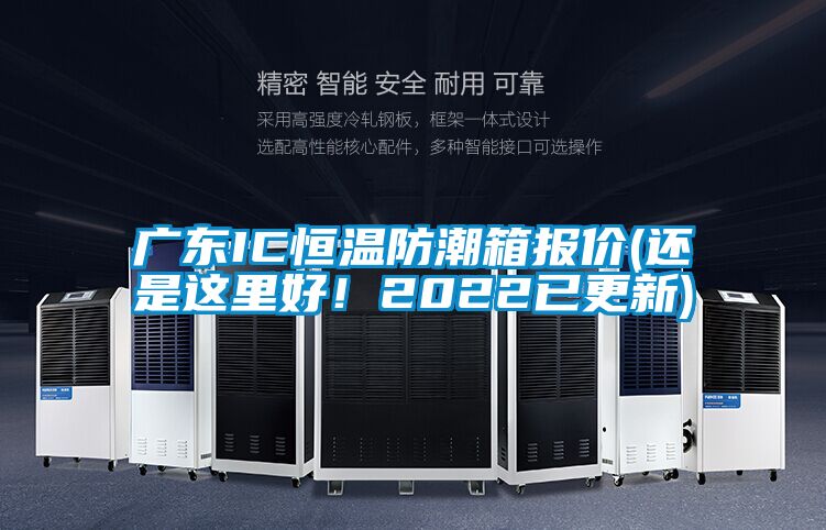 廣東IC恒溫防潮箱報價(還是這里好!2022已更新)