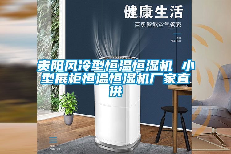 貴陽(yáng)風(fēng)冷型恒溫恒濕機(jī) 小型展柜恒溫恒濕機(jī)廠家直供