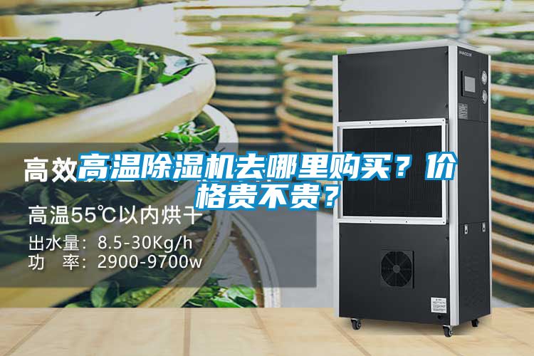 高溫除濕機去哪里購買？價格貴不貴？