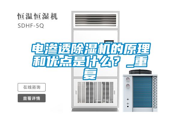 電滲透除濕機的原理和優(yōu)點是什么?_重復(fù)