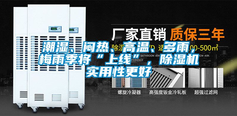 潮濕、悶熱、高溫、多雨,梅雨季將“上線”,除濕機實用性更好