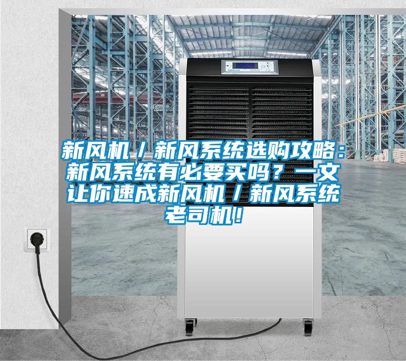 新風(fēng)機(jī)/新風(fēng)系統(tǒng)選購攻略:新風(fēng)系統(tǒng)有必要買嗎?一文讓你速成新風(fēng)機(jī)/新風(fēng)系統(tǒng)老司機(jī)!