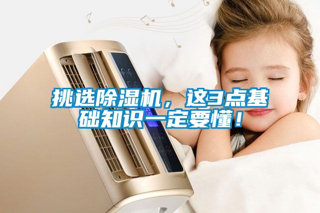 挑選除濕機,這3點基礎知識一定要懂!