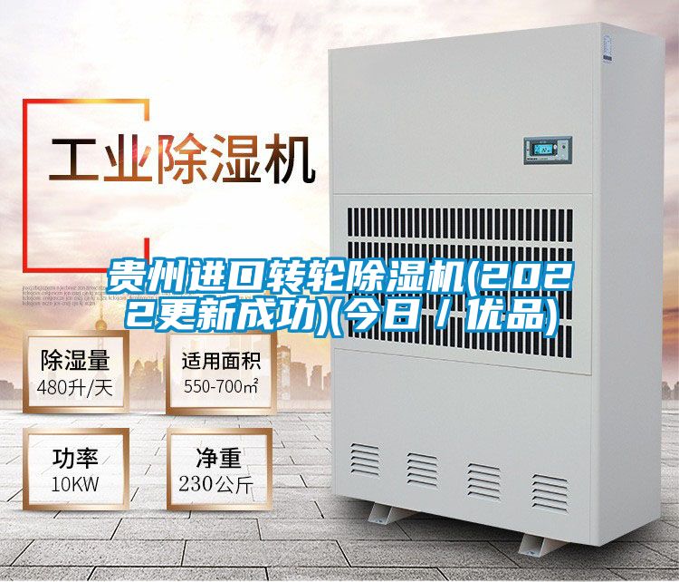 貴州進口轉輪除濕機(2022更新成功)(今日／優(yōu)品)