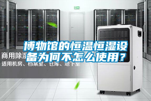 博物館的恒溫恒濕設備為何不怎么使用？