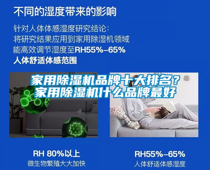 家用除濕機品牌十大排名？家用除濕機什么品牌最好