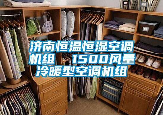 濟南恒溫恒濕空調(diào)機組  1500風量冷暖型空調(diào)機組