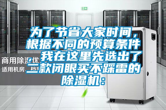 為了節省大家時間，根據不同的預算條件，我在這里先選出了二款閉眼買不踩雷的除濕機：
