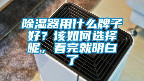 除濕器用什么牌子好？該如何選擇呢，看完就明白了