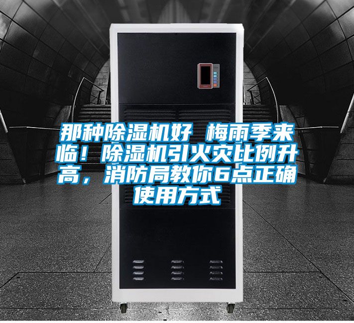 那種除濕機好 梅雨季來臨！除濕機引火災比例升高，消防局教你6點正確使用方式