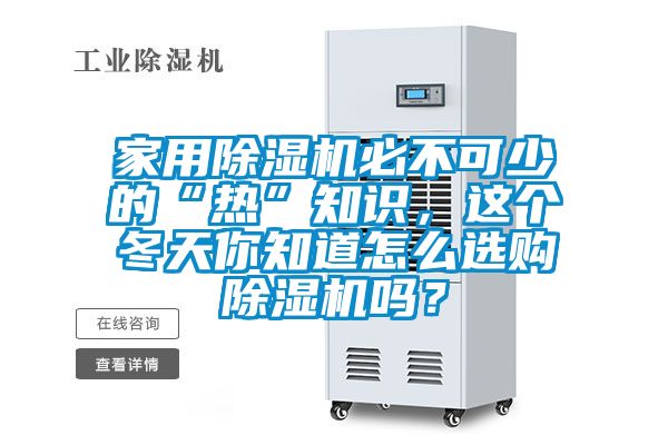 家用除濕機必不可少的“熱”知識，這個冬天你知道怎么選購除濕機嗎？