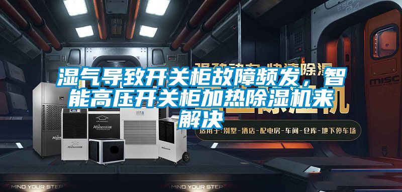 濕氣導(dǎo)致開(kāi)關(guān)柜故障頻發(fā),智能高壓開(kāi)關(guān)柜加熱除濕機(jī)來(lái)解決