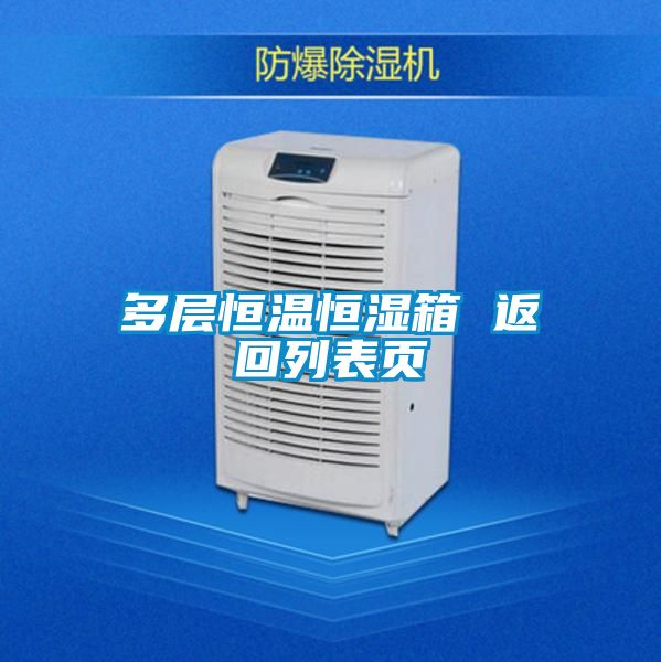 多層恒溫恒濕箱 返回列表頁(yè)