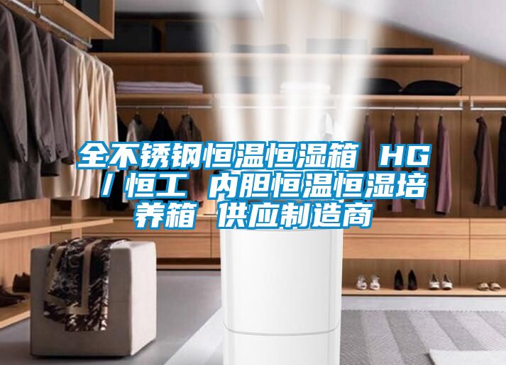 全不銹鋼恒溫恒濕箱 HG/恒工 內膽恒溫恒濕培養箱 供應制造商