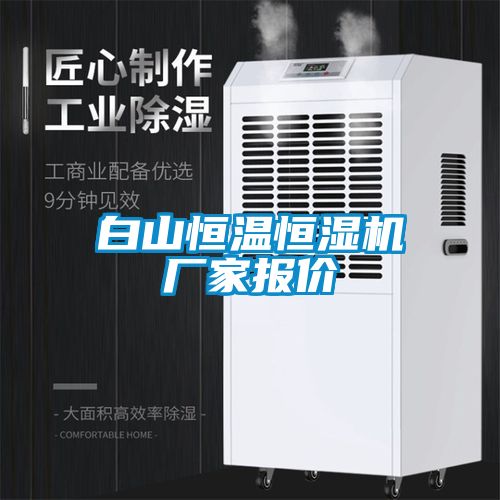 白山恒溫恒濕機(jī)廠(chǎng)家報(bào)價(jià)