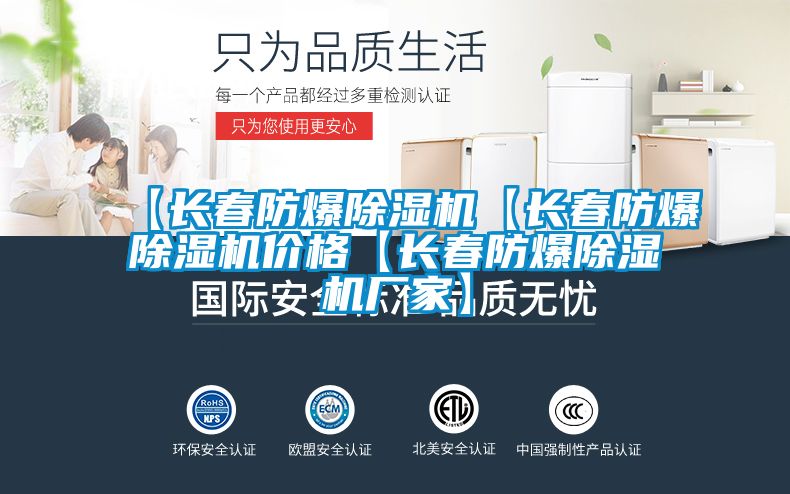 【長春防爆除濕機(jī)【長春防爆除濕機(jī)價格【長春防爆除濕機(jī)廠家】