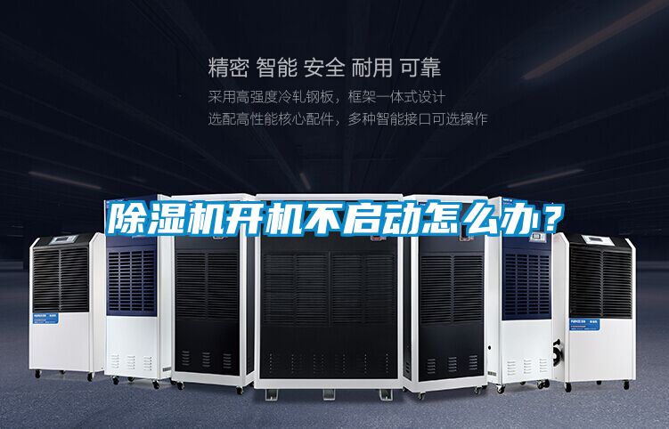 除濕機開機不啟動怎么辦?