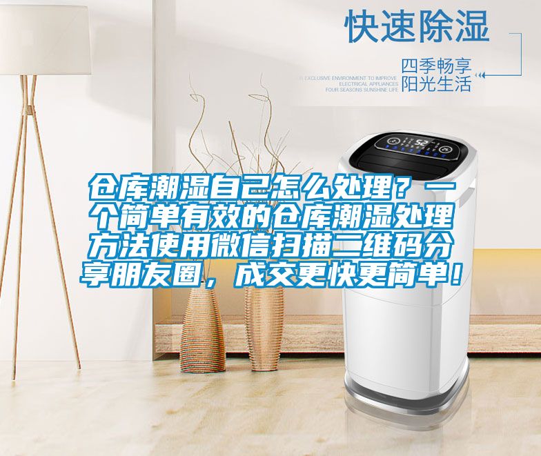 倉庫潮濕自己怎么處理?一個簡單有效的倉庫潮濕處理方法使用微信掃描二維碼分享朋友圈,成交更快更簡單!